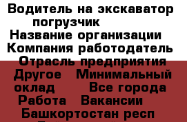 Водитель на экскаватор-погрузчик JCB 3cx › Название организации ­ Компания-работодатель › Отрасль предприятия ­ Другое › Минимальный оклад ­ 1 - Все города Работа » Вакансии   . Башкортостан респ.,Баймакский р-н